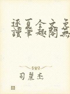 逐夏全文免费阅读笔趣阁无弹窗