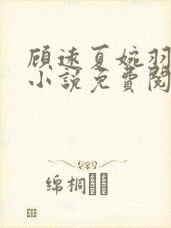 顾远夏婉羽林军小说免费阅读笔趣阁