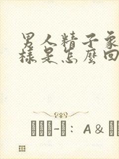 男人精子象水一样是怎么回事