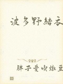 波多野结衣步兵