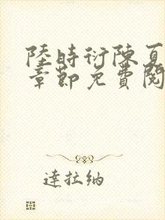 陆时衍陈夏最新章节免费阅读