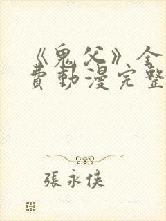 《鬼父》全集免费动漫完整版