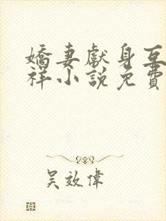 娇妻献身互换不祥小说免费阅读