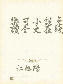 乐可小说免费阅读全文在线封面