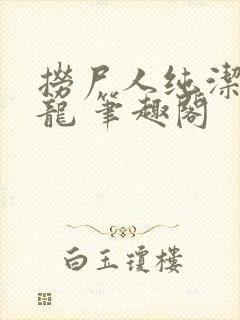 捞尸人纯洁滴小龙 笔趣阁