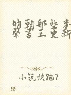 明朝那些事儿有声书王更新