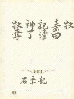 牧神记秦牧被谁夺了清白