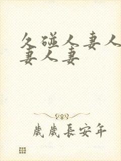 久碰人妻人妻人妻人妻封面