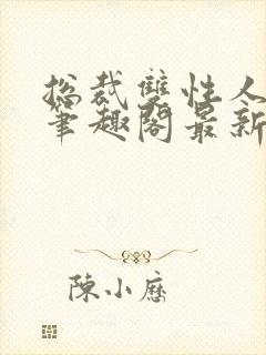 总裁双性人莫羽笔趣阁最新章节更新