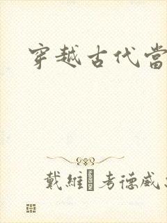 穿越古代当太子