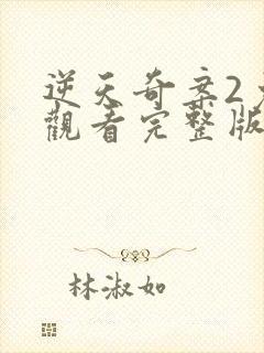 逆天奇案2免费观看完整版电视剧