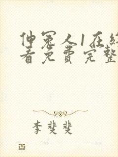 伸冤人1在线观看免费完整版封面