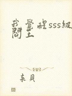 我觉醒sss级阎王