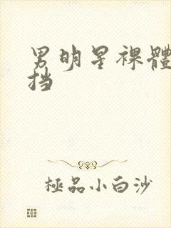 男明星裸体无遮挡