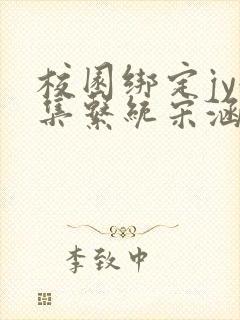 校园绑定jy收集系统宋涵笔趣阁