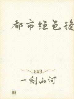 都市绝色后宫封面