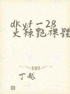 dkyf一28火辣艳裸体写真