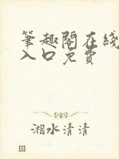 笔趣阁在线网站入口免费