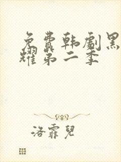 免费韩剧黑暗荣耀第二季