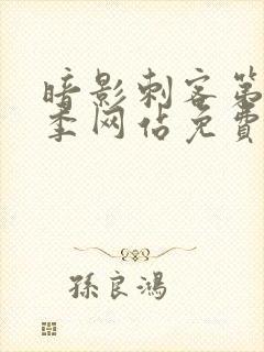 暗影刺客第15季网站免费观看