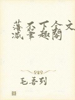 落不下全文未删减笔趣阁