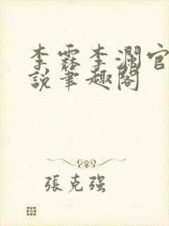 李霖李澜官场小说笔趣阁