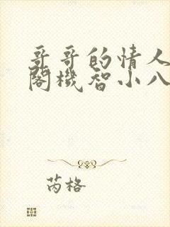 哥哥的情人笔趣阁机智小八