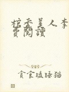 棺香美人李阳免费阅读封面