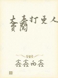 大奉打更人 免费阅