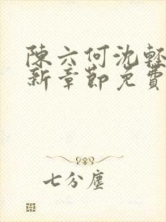 陈六何沈轻舞最新章节免费阅读笔趣阁封面