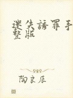 迷失诱罪手机完整版