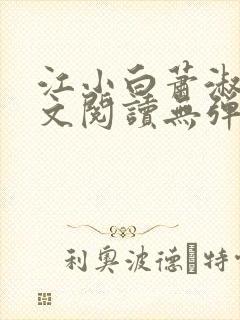 江小白萧淑云全文阅读无弹窗笔趣阁