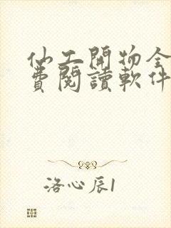 仙工开物全文免费阅读软件