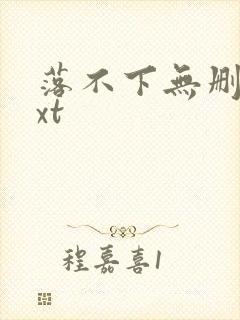 落不下无删减txt