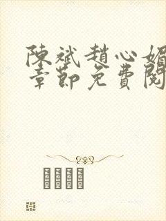陈斌赵心媚全部章节免费阅读