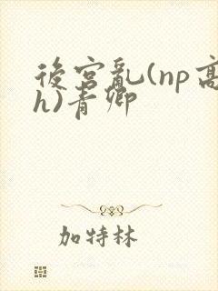 后宫乱(np高h)青卿封面