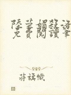 陆荣媚杀洛可情免费阅读笔趣阁