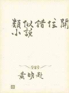 类似错位关系的小说