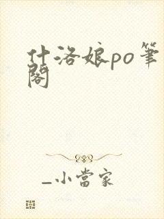 什洛娘po笔趣阁