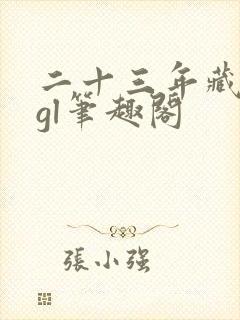 二十三年藏冬青gl笔趣阁