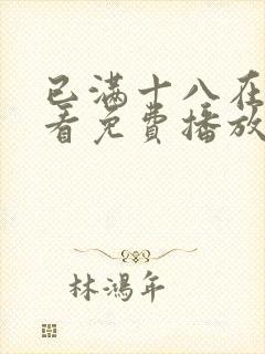 已满十八在线观看免费播放电视剧在