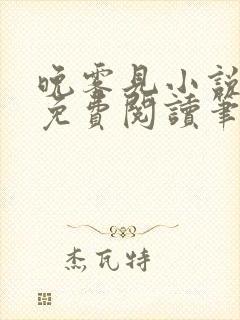 晚雾见小说全文免费阅读笔趣阁