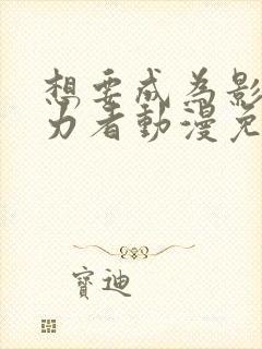 想要成为影之实力者动漫免费观看樱花