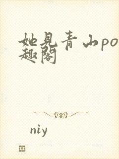 她见青山po笔趣阁