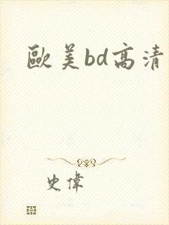 欧美bd高清