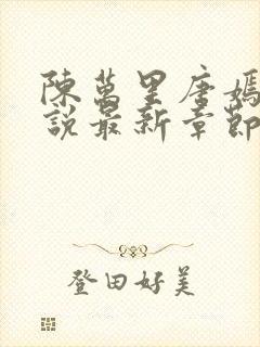 陈万里唐嫣然小说最新章节免费阅读 第627章