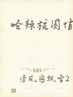 呛辣校园俏女生