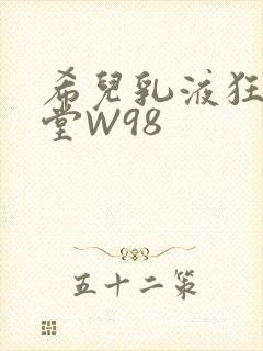 希儿乳液狂飙天堂W98