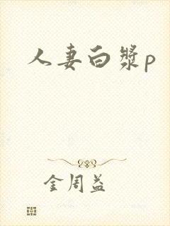 人妻白浆p