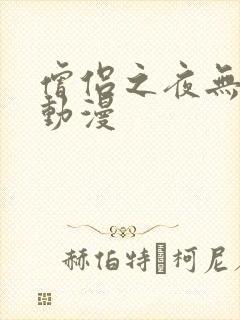 僧侣之夜无删减动漫